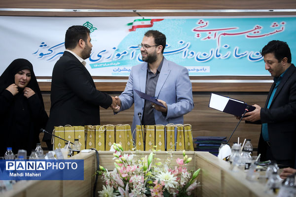 دومین روز نشست هم‌اندیشی مدیران سازمان دانش‌آموزی سراسر کشور
