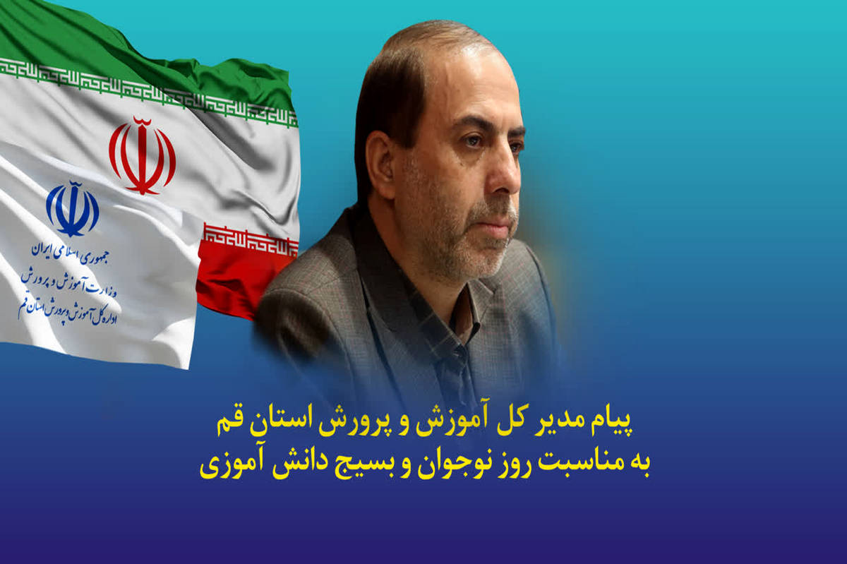 پیام مدیرکل آموزش و پرورش قم به مناسبت سالروز شهادت «محمدحسین فهمیده»