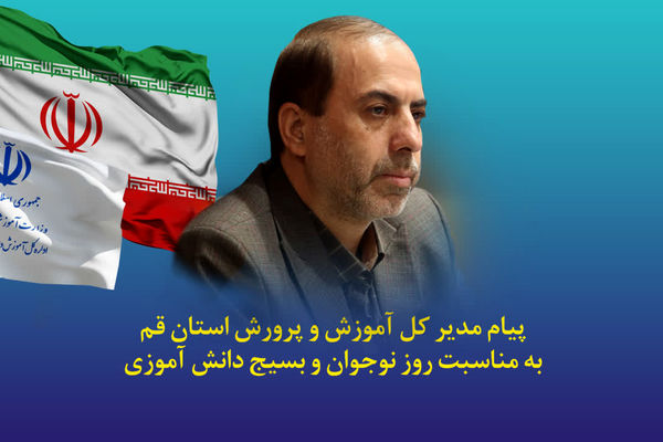 پیام مدیرکل آموزش و پرورش قم به مناسبت سالروز شهادت «محمدحسین فهمیده»