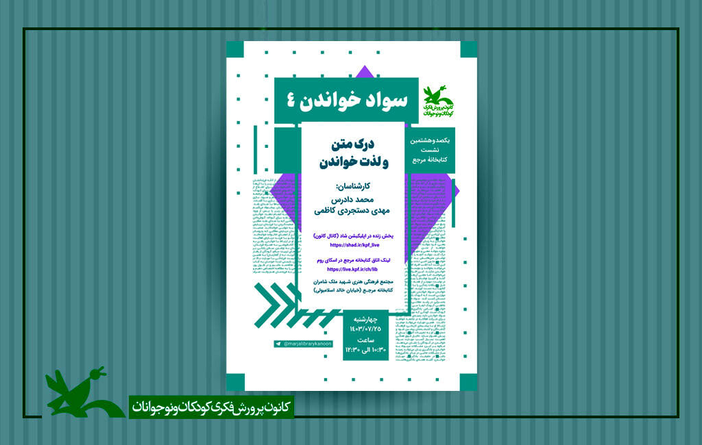 نشست «درک متن و لذت خواندن» در کتابخانه مرجع کانون برگزار می‌شود