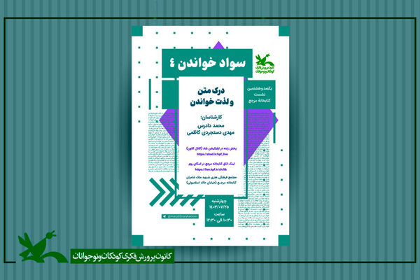 نشست «درک متن و لذت خواندن» در کتابخانه مرجع کانون برگزار می‌شود