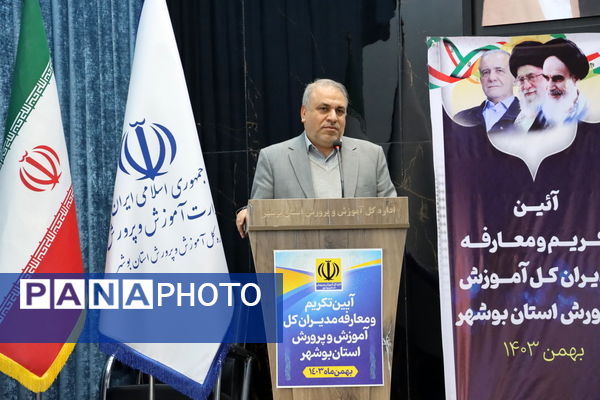 تکریم و معارفه مدیران‌کل آموزش و پرورش استان بوشهر