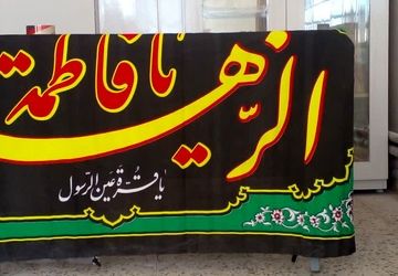 پرده‌خوانی حضرت فاطمه زهرا(س) و ایستگاه صلواتی