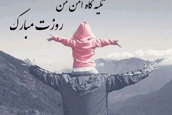 در ستایش روز پدر