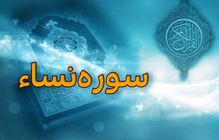 سوره نساء؛ قوانین و احکام خانواده در قرآن کریم