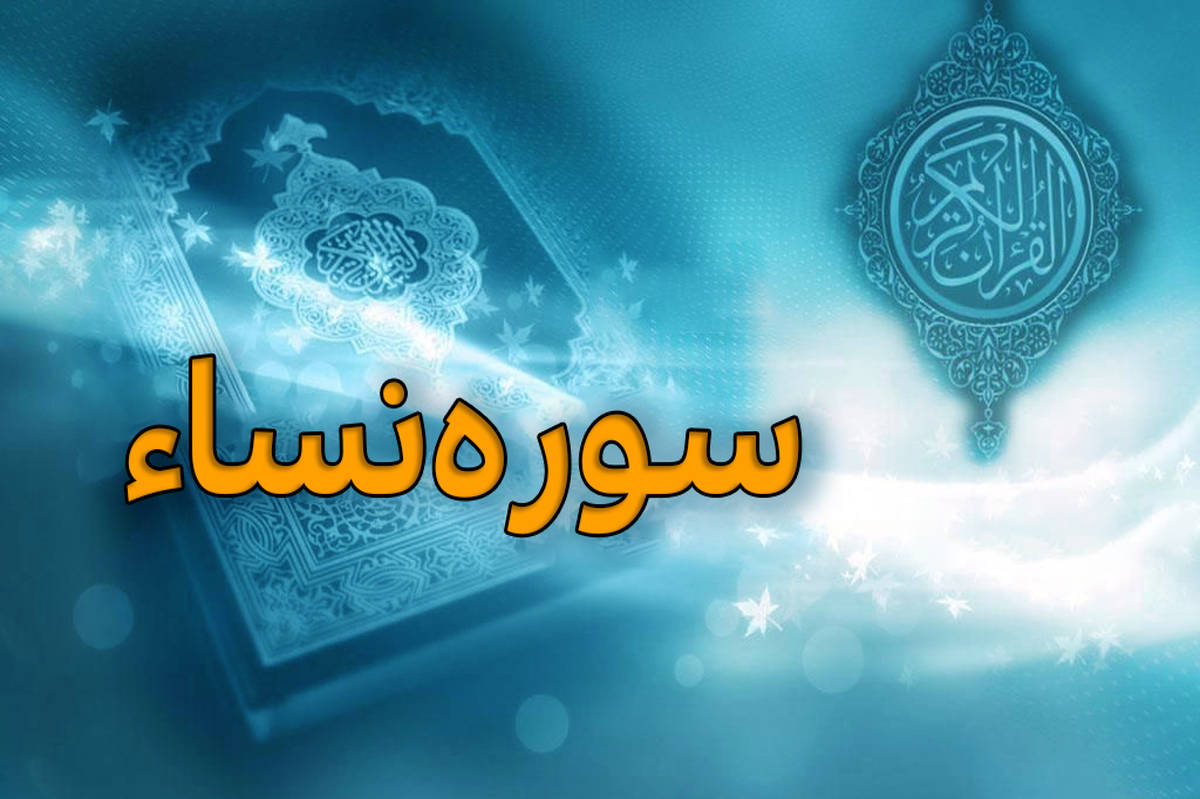 سوره نساء؛ قوانین و احکام خانواده در قرآن کریم