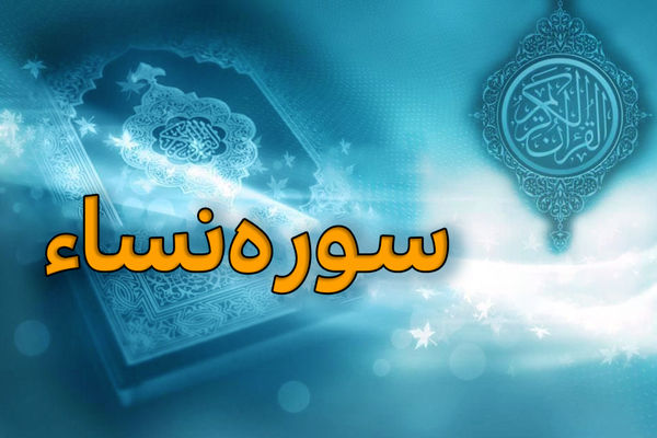 سوره نساء؛ قوانین و احکام خانواده در قرآن کریم