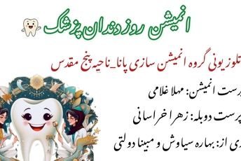 ویژه‌برنامه روز ملی دندانپزشک