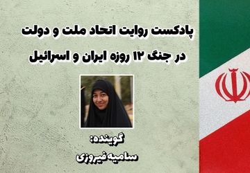 پادکست «اتحاد ملت و دولت» 