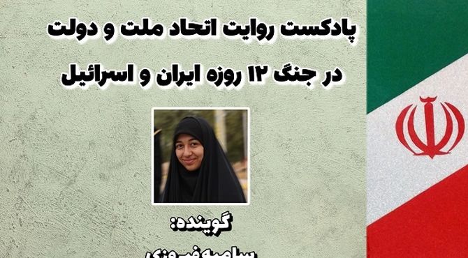 پادکست «اتحاد ملت و دولت» 
