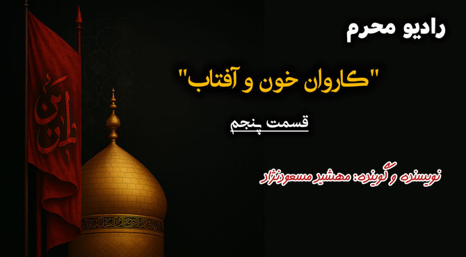 قسمت پنجم «کاروان خون و آفتاب»