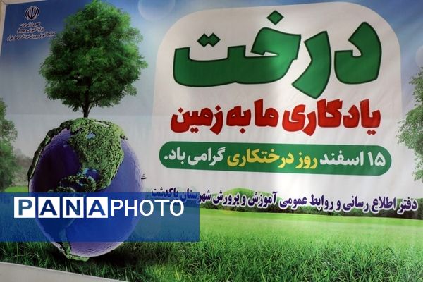 آیین روز درختکاری در هنرستان کشاورزی شهید باهنر پاکدشت 