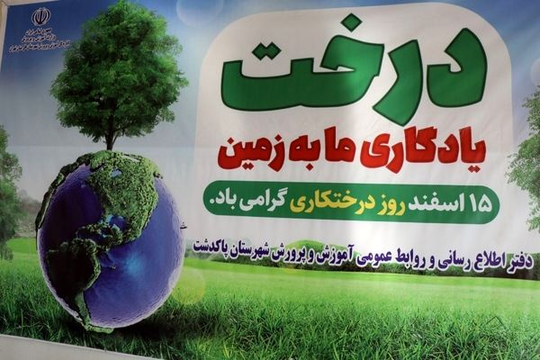 آیین روز درختکاری در هنرستان کشاورزی شهید باهنر پاکدشت 