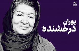 پوران درخشنده؛ کارگردانی که با نگاه انسانی‌اش، کودکی و نوجوانی را جدی گرفت