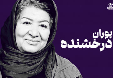 پوران درخشنده؛ کارگردانی که با نگاه انسانیاش، کودکی و نوجوانی را جدی گرفت