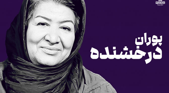 پوران درخشنده؛ کارگردانی که با نگاه انسانی‌اش، کودکی و نوجوانی را جدی گرفت