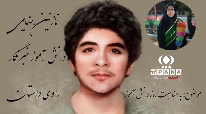 برنامه رادیویی ویژه روز دانش‌آموز؛ جشن علم و یادگیری در امواج رادیو پانا