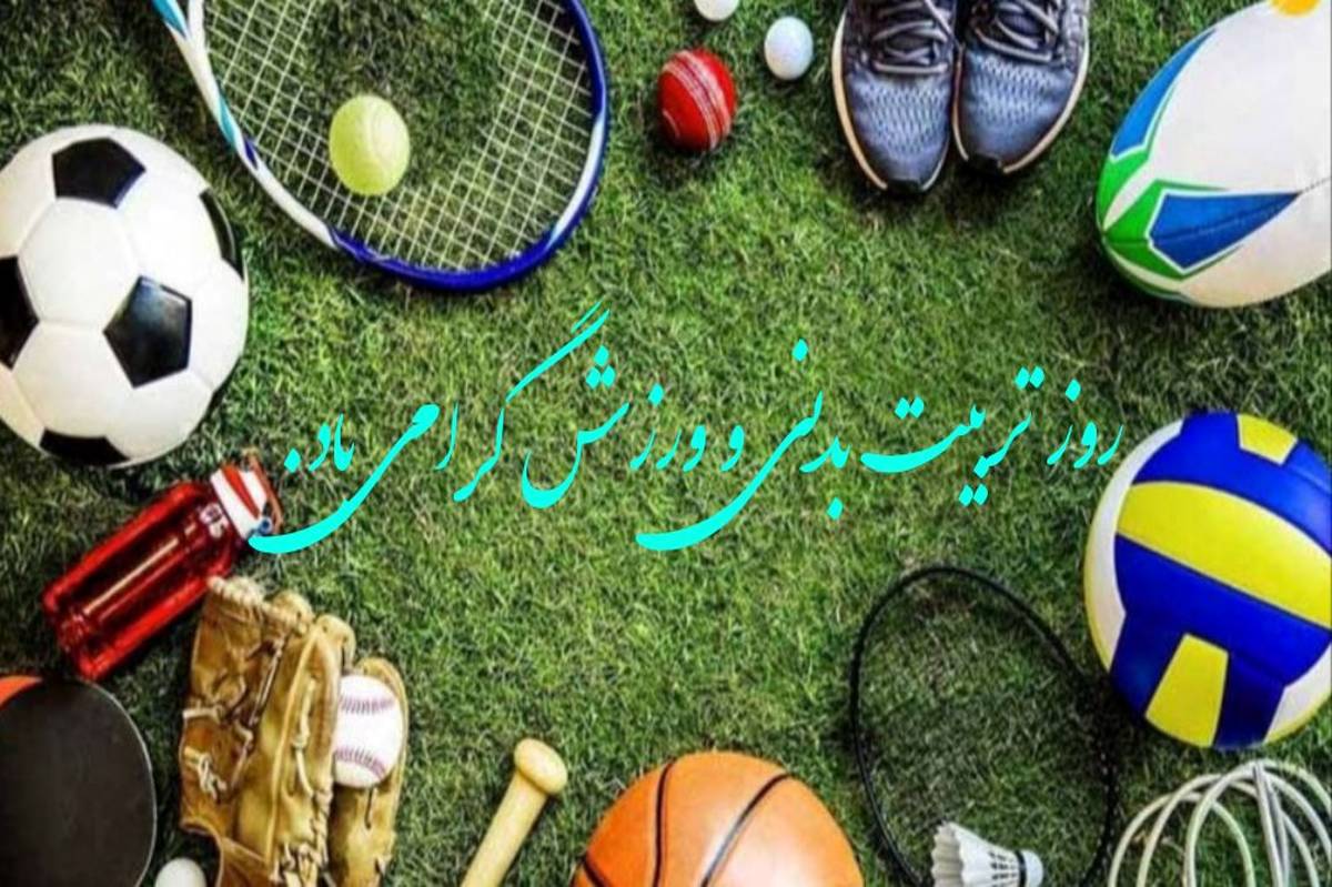 روز تربیتبدنی و ورزش؛ نماد پویایی، نشاط و سلامت جامعه