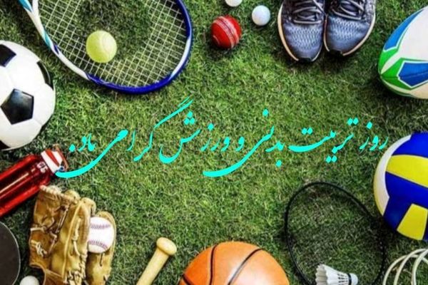 روز تربیت‌بدنی و ورزش؛ نماد پویایی، نشاط و سلامت جامعه