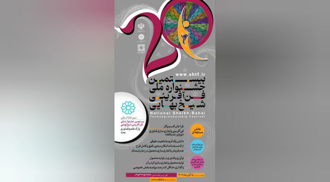 بیستمین جشنواره ملی فن‌آفرینی شیخ بهایی برگزار می‌شود