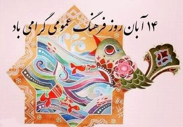 روز شکل دهی به هویت ملی و اجتماعی مردم ایران