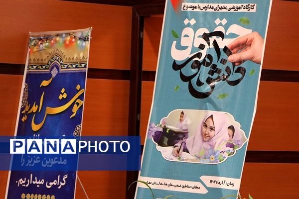 برگزاری جلسه قطبی مدیران مدارس شهرستان‌های استان تهران در بهارستان‌2