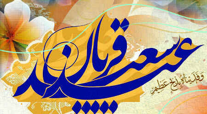  به‌مناسبت عید سعید قربان