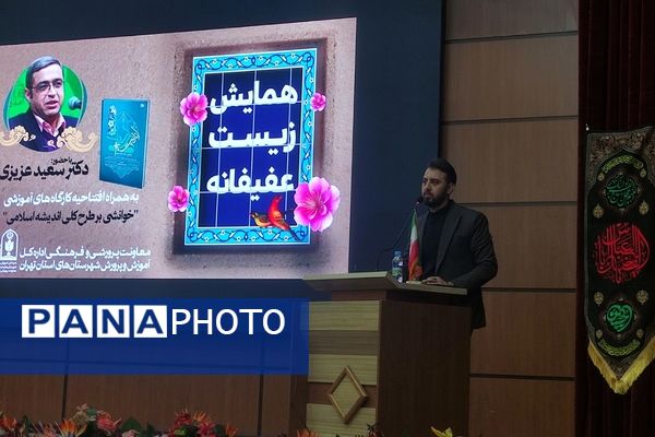 همایش زیست عفیفانه در شهرستان‌های تهران 