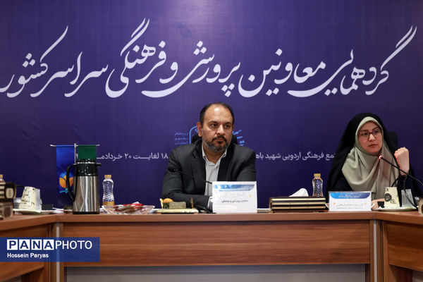 دومین روز گردهمایی معاونان پرورشی و فرهنگی سراسر کشور