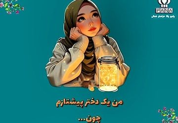 من یک دختر پیشتازم 
