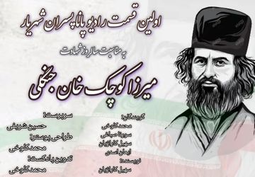 میرزا کوچک خان یادآور حماسه ماندگار دلاور مردانی از دیار گیلان