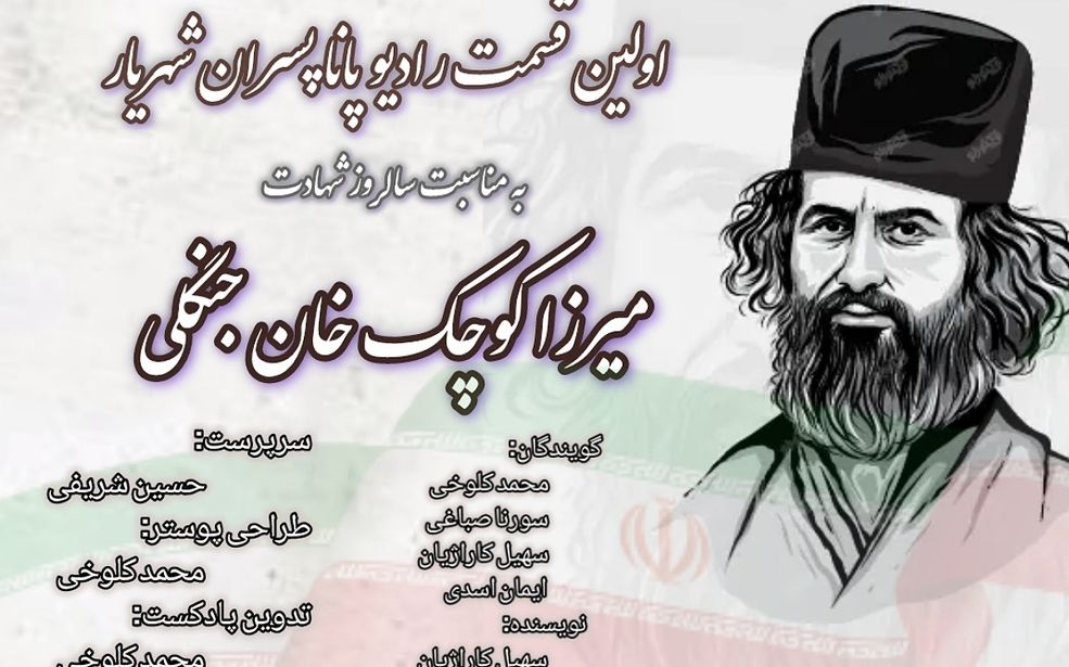 میرزا کوچک خان یادآور حماسه ماندگار دلاور مردانی از دیار گیلان