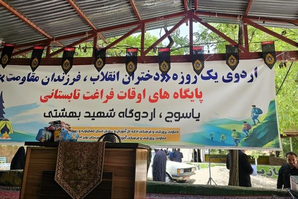 اردوی یک‌ روزه «دختران انقلاب، فرزندان مقاومت» در یاسوج 