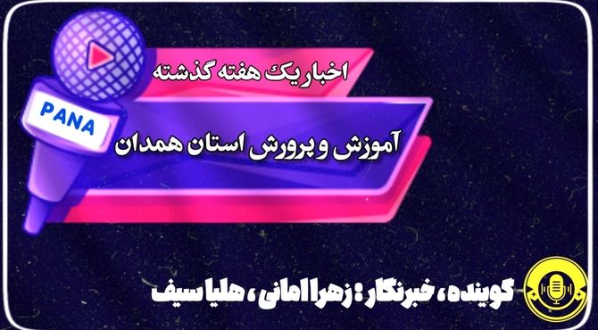 اخبار یک هفته گذشته آموزش و پرورش استان همدان/ هفته‌ای پر از تغییرات و دستاوردها