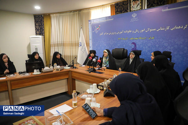  گردهمایی کارشناسان مسئول امور زنان و خانواده آموزش‌ و پرورش
