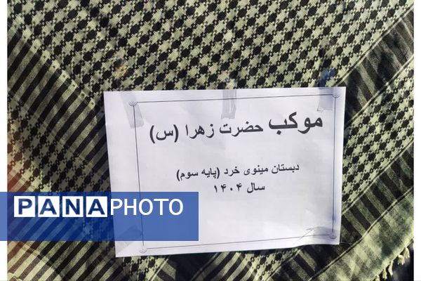 موکب فاطمی در دبستان مینوی خرد 