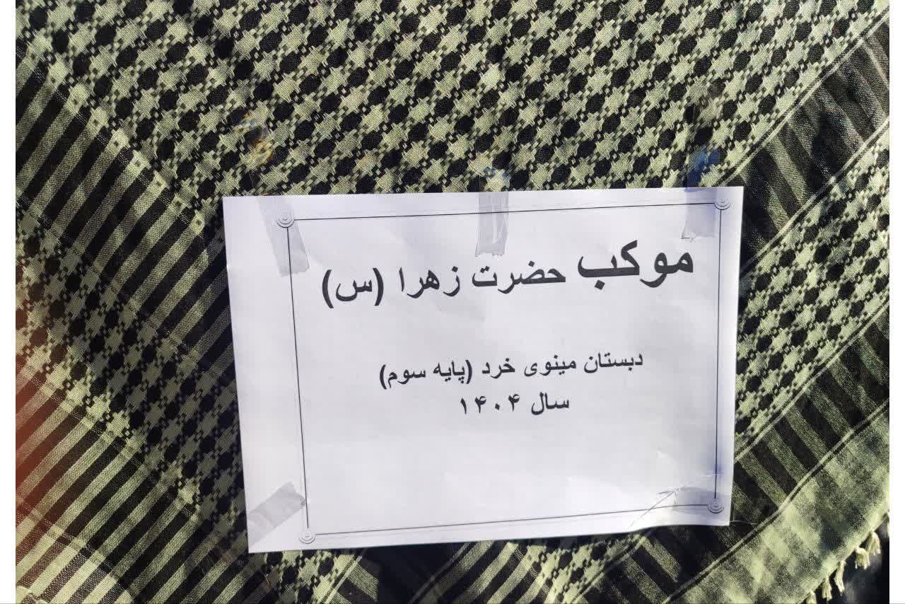 موکب فاطمی در دبستان مینوی خرد 
