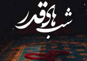 شب های قدر
