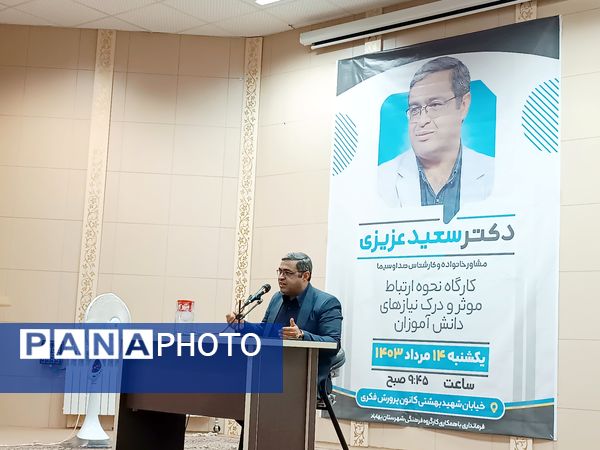 کارگاه آموزشی نحوه ارتباط موثر و درک نیازهای دانش‌آموزان در بهاباد 
