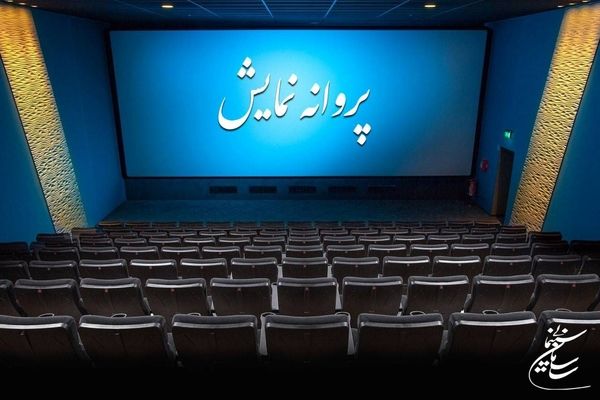 آخرین مصوبات شورای پروانه نمایش آثار غیر سینمایی