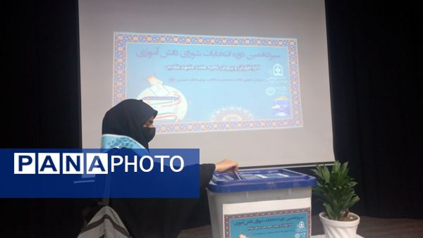 انتخابات شورای دانش آموزی ناحیه ۷ مشهد مقدس 