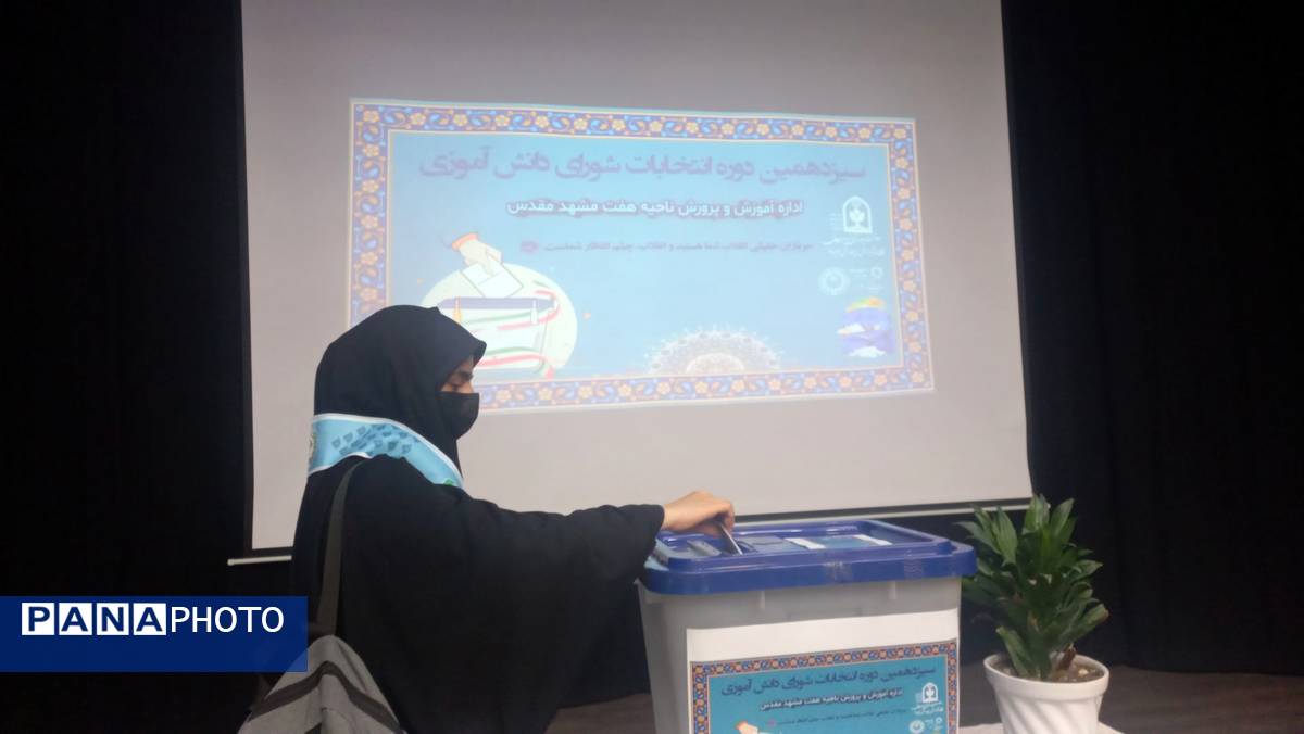 انتخابات شورای دانش آموزی ناحیه ۷ مشهد مقدس 