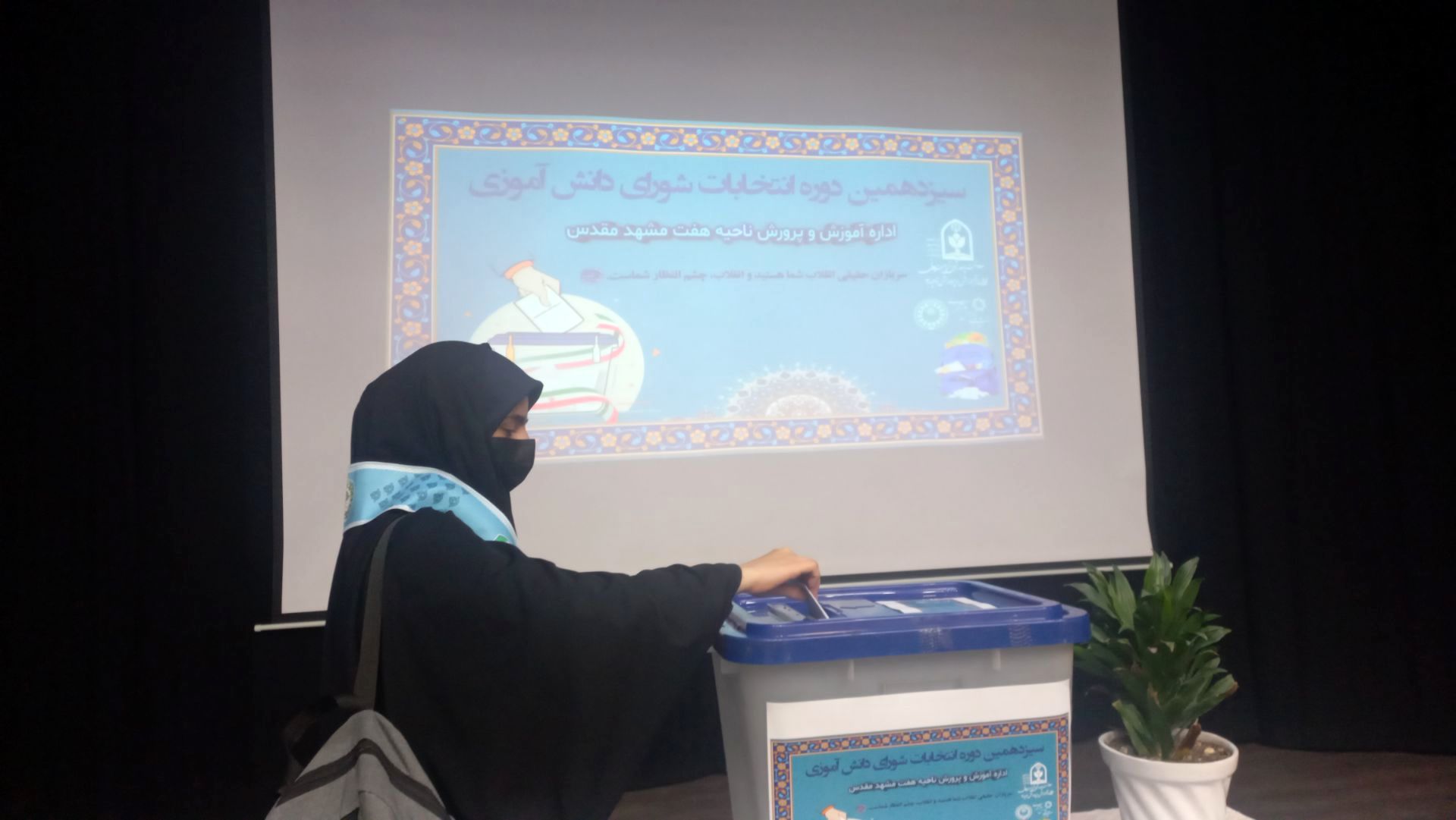 انتخابات شورای دانش آموزی ناحیه ۷ مشهد مقدس 