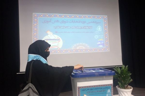 انتخابات شورای دانش آموزی ناحیه ۷ مشهد مقدس 