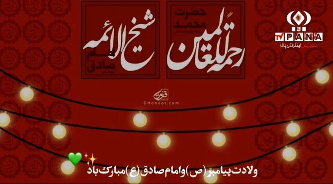 روز هفدهم ربیع الاول، میلاد باشکوه پیامبر اسلام(ص) و امام صادق(ع)