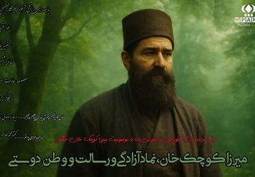 میرزا کوچک خان ، نماد آزادگی و رسالت و وطن دوستی