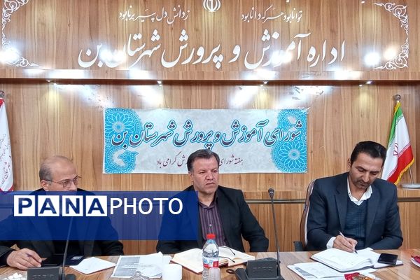 یازدهمین جلسه شورای آموزش‌وپرورش شهرستان بن 