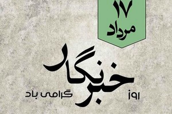 چرا «روز خبرنگار» در ایران گرامی داشته می‌شود؟