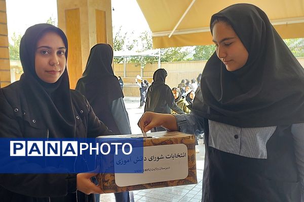  انتخابات شورای دانش‌آموزی در مدارس بهارستان‌دو