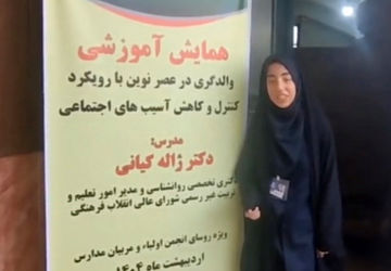 همایش آموزشی والدگری در عصر نوین 